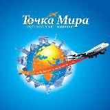 Точка Мира турагентство выгодных туров.