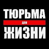 Тюрьма Для Жизни