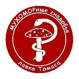 "МУХОМОРные снадобья - лавка Томаса"