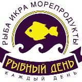 🐟🐟🐟 Рыбный День 🐟🐟🐟