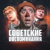Советские воспоминания