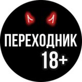 П Е Р Е Х О Д Н И К