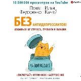 Без антидепрессантов!