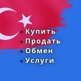 Объявление по Турции🇹🇷