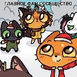 Главное фан сообщество Симбы 🌱