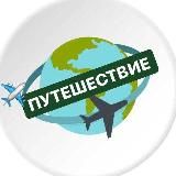 ✈️ Путешествие | Природа