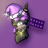 ❄️ʟᴀᴘᴋᴀ вп☃️