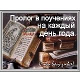 Толкование Евангелия. Пролог.Поучения и жития святых на каждый день года.Душеполезное чтение.