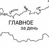 Новости России