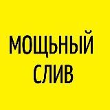 МОЩЬНЫЙ СЛИВ
