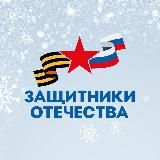 Защитники Отечества l Томская область