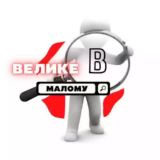 Велике в малому 🌐