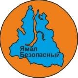 Департамент гражданской защиты ЯНАО