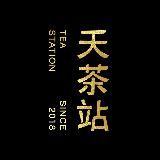 Tea Station 天茶站 🐲