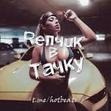 Репчик в Тачку 😈