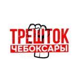 Трешток Чебоксары | ОБСУЖДЕНИЕ