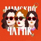 Мамский чатик | Подкаст