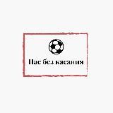 Пас без касания ⚽