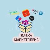 ЛАВКА | Маркетплейс