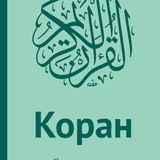 «Коран - перевод смыслов»