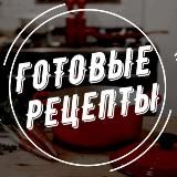Готовые рецепты!