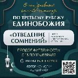 Семинар «Отведение сомнений»