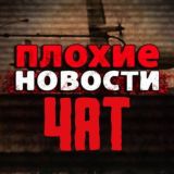 Чат: без цензуры