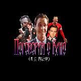 Поговорим о кино (и не только)