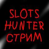 Уведомления о стримах с каналов SLOTSHUNTER'a