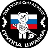 чат Группы "ШРАМА" 204 полк СпН "АХМАТ"