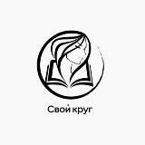 СВОЙ КРУГ