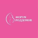 Форум роддомов
