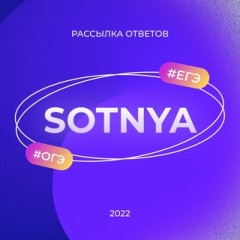 ОТВЕТЫ ОГЭ ЕГЭ 2022 SOTNYA Chat