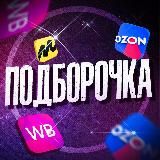 Подборочка WB и OZON | Скидки и Акции