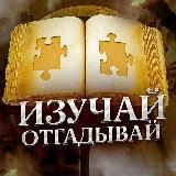 Изучай и отгадывай