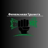 **Финансовая Грамота**