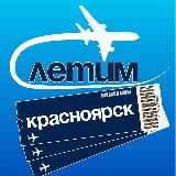 Красноярск Летим