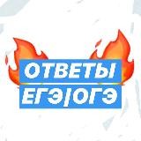 ОТВЕТЫ ЕГЭ|ОГЭ 2020