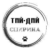 ТАЙ-ДАЙ СПИРИНА