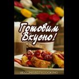 ГОТОВИМ ВКУСНО