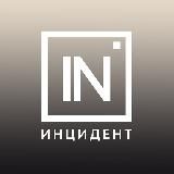 Инцидент Екатеринбург (Вход)