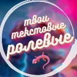 🦎 твои текстовые ролевые🦎