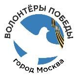 Волонтёры Победы г. Москва