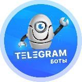 Боты в Telegram
