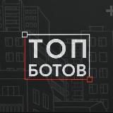 Топ боты
