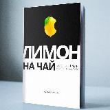 Книга "Лимон на чай"