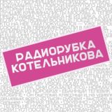 Радиорубка Котельникова