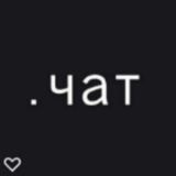 .чат
