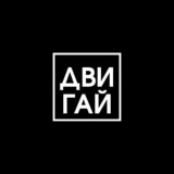 ДВИГАЙ