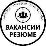 Вакансии. Онлайн школы Артёма Мазура
